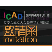 2018高校产学研高峰论坛暨ICAD专家委员会成立大会 邀请函