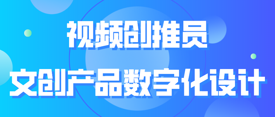 视频创推员、文创产品数字化设计师培班来啦！