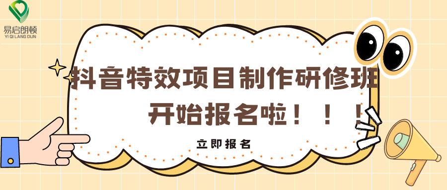 从零基础到抖音特效达人，只差一个研修班的距离！快来报名吧！