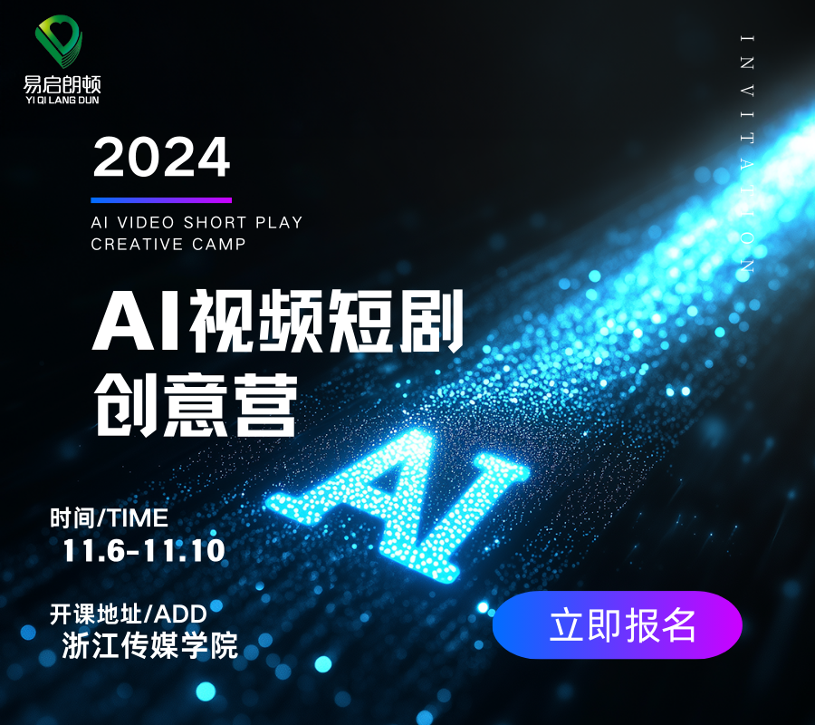 AI 视频短剧创意营：解锁影像奇幻之旅