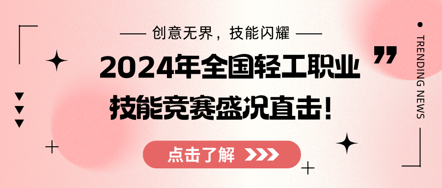 【获奖名单】2024年全国轻工职业技能竞赛盛况直击！