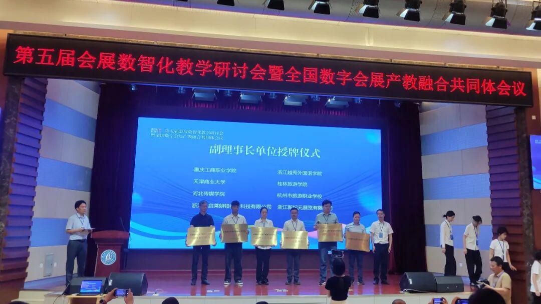 携手共进，共创数字会展新未来