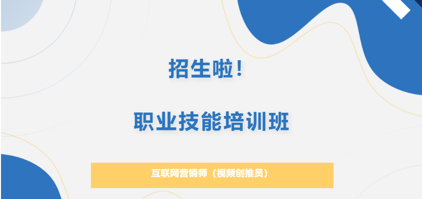 互联网营销师（视频创推员）,AI视频制作培训班招生啦！